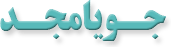 جویامجد