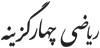 ریاضی چهار گزینه