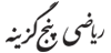 ریاضی پنج گزینه ای