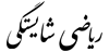 ریاضی شایستگی