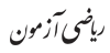 ریاضی آزمون