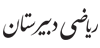 ریاضی دبیرستان