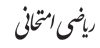 ریاضی امتحانی