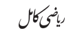 ریاضی کامل