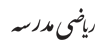 ریاضی مدرسه
