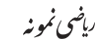 ریاضی نمونه