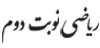 ریاضی نوبت دوم