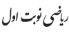 ریاضی نوبت اول