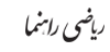 ریاضی راهنما