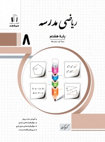 ریاضی مدرسه پایه هشتم