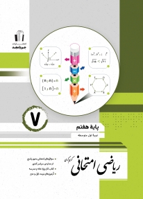 ریاضی امتحانی پایه هفتم
