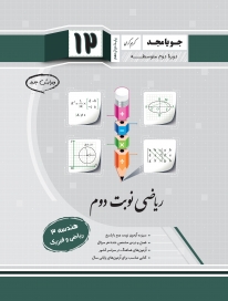 ریاضی نوبت دوم (هندسه 3 - ریاضی و فیزیک)