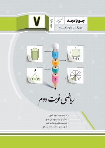 ریاضی نوبت دوم هفتم