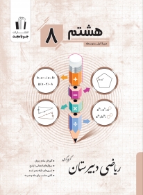 ریاضی دبیرستان پایه هشتم