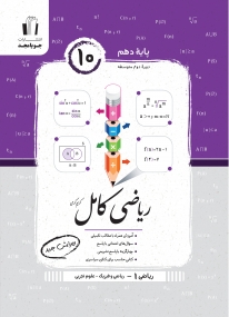 ریاضی کامل پایه دهم (ریاضی 1 - ریاضی و فیزیک و علوم تجربی)