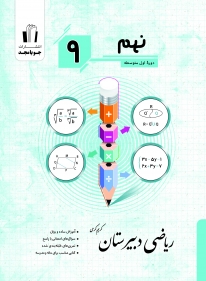 ریاضی دبیرستان پایه نهم