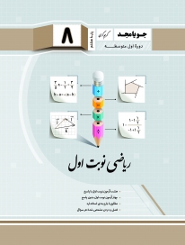 ریاضی نوبت اول هشتم