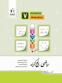 ریاضی پنچ گزینه پایه هفتم