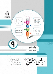 ریاضی امتحانی پایه نهم