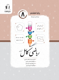 ریاضی کامل پایه هشتم