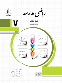 ریاضی مدرسه پایه هفتم