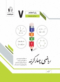 ریاضی چهارگزینه پایه هفتم