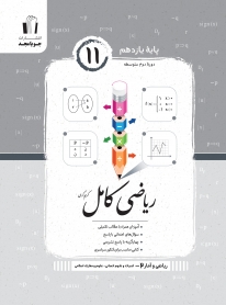 ریاضی کامل یازدهم (ریاضی و آمار 2 - ادبیات و علوم انسانی)