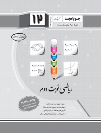ریاضی نوبت دوم دوازدهم (ریاضی و آمار 3 - ادبیات و علوم انسانی)