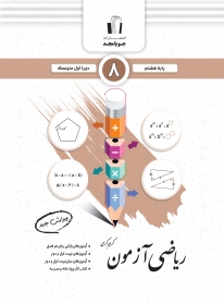 رياضي  آزمون پايه هشتم