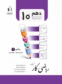 ریاضی کار پایه دهم