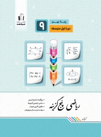 ریاضی پنج گزینه پایه نهم