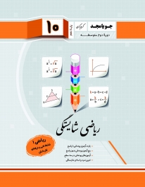 ریاضی شایستگی پایه دهم