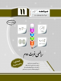 ریاضی نوبت دوم یازدهم (حسابان 1 - ریاضی و فیزیک)