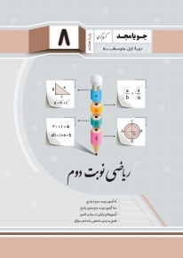 ریاضی نوبت دوم هشتم