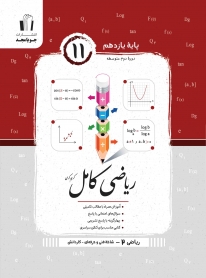 ریاضی کامل پایه یازدهم (ریاضی 2 - فنی حرفه ای و کاردانش)