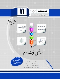 ریاضی نوبت دوم یازدهم (آمار و احتمال - ریاضی و فیزیک)