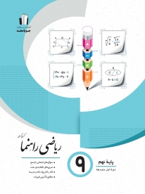 ریاضی راهنما پایه نهم
