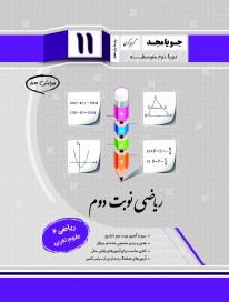 ریاضی نوبت دوم یازدهم (ریاضی 2 - علوم تجربی)