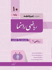 ریاضی راهنما پایه دهم (ریاضی 1 - ریاضی و فیزیک و علوم تجربی)