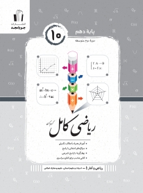 ریاضی کامل پایه دهم (ریاضی و آمار 1 - ادبیات و علوم انسانی)