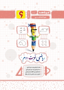 ریاضی نوبت دوم ششم