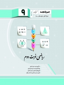ریاضی نوبت دوم نهم