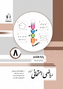 ریاضی امتحانی پایه هشتم