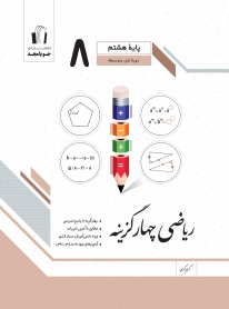 ریاضی چهارگزینه پایه هشتم