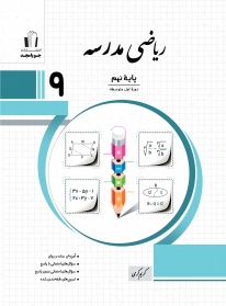 ریاضی مدرسه پایه نهم