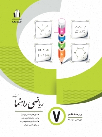 ریاضی راهنما پايه هفتم