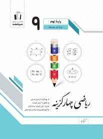 ریاضی چهارگزینه پایه نهم
