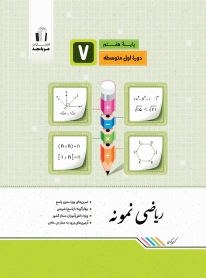 ریاضی نمونه پايه هفتم