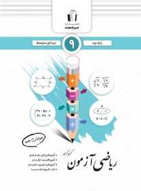 رياضي آزمون پايه نهم