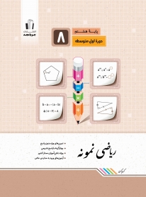 ریاضی نمونه پایه هشتم
